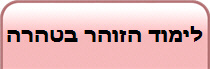 לימוד הזוהר בטהרה