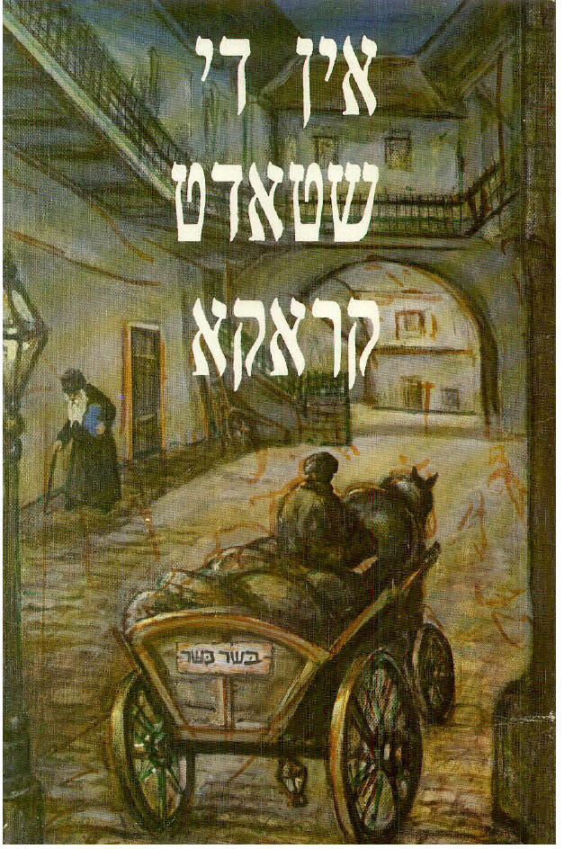 בעיר קראקא - אין די שטאט קראקא - city of kruka - city of Cracow